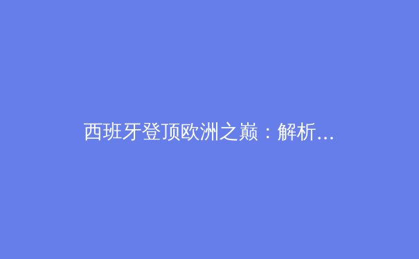 西班牙登顶欧洲之巅：解析斗牛士军团如何击败三狮军团 - 3