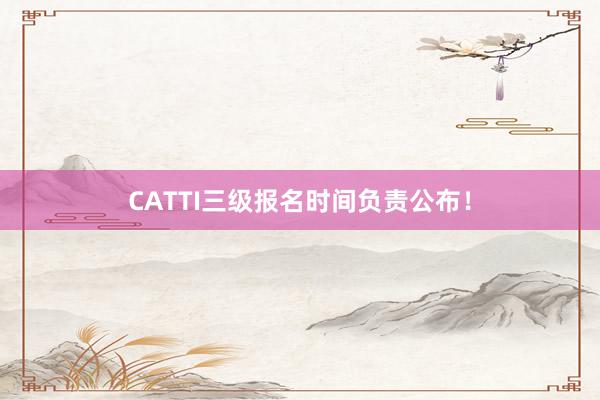 CATTI三级报名时间负责公布！