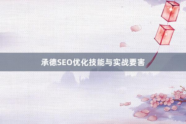 承德SEO优化技能与实战要害