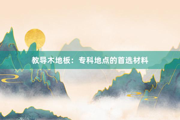 教导木地板：专科地点的首选材料