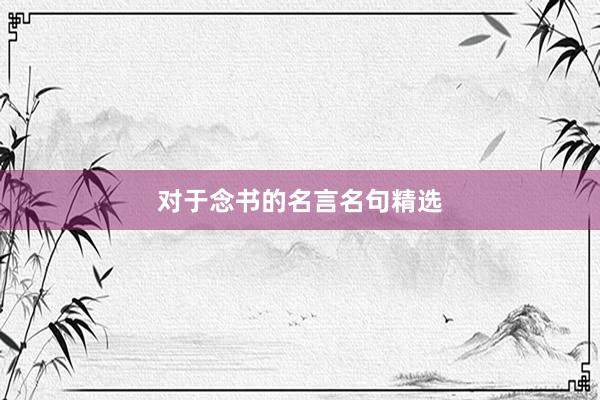 对于念书的名言名句精选