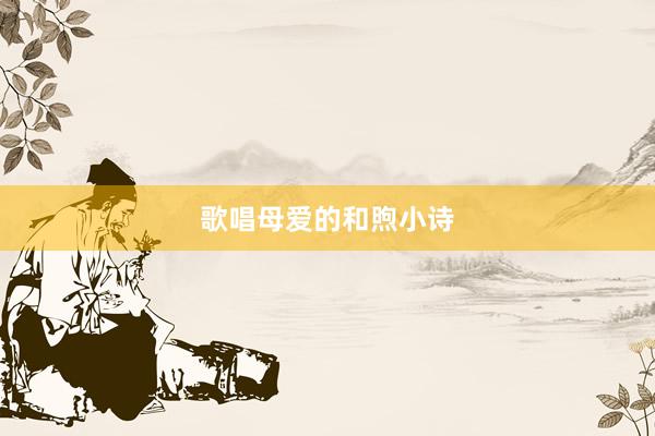 歌唱母爱的和煦小诗
