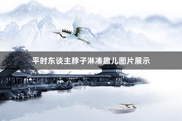 平时东谈主脖子淋凑趣儿图片展示