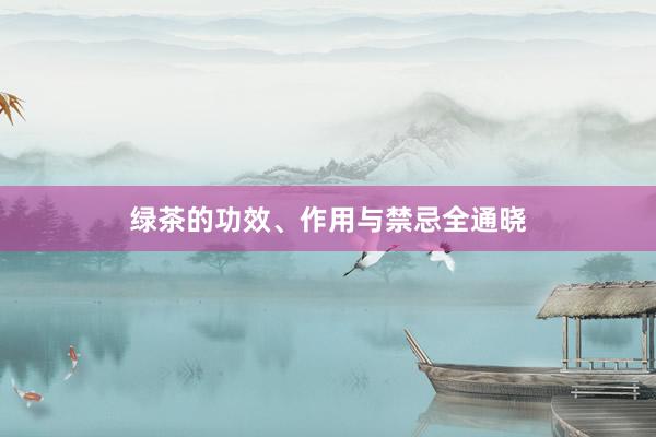 绿茶的功效、作用与禁忌全通晓