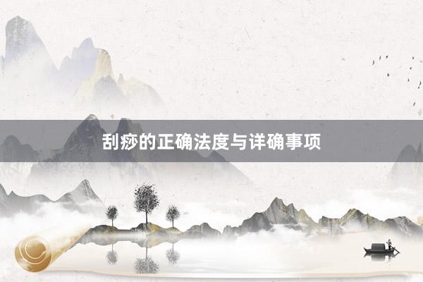 刮痧的正确法度与详确事项