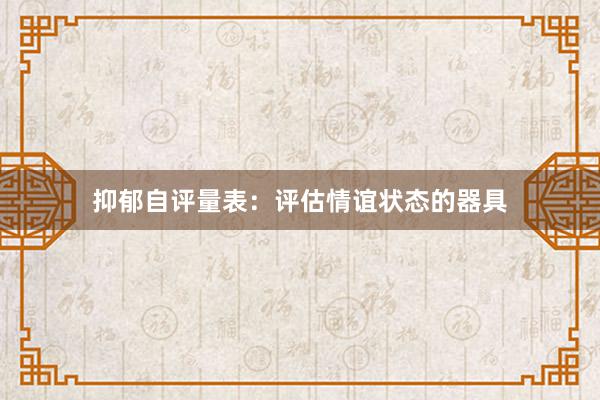 抑郁自评量表：评估情谊状态的器具