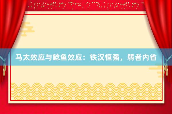 马太效应与鲶鱼效应：铁汉恒强，弱者内省