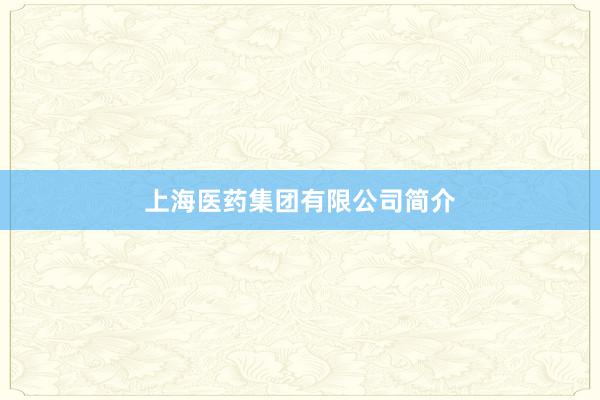 上海医药集团有限公司简介