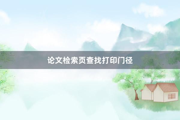 论文检索页查找打印门径