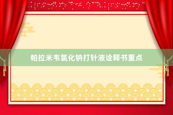 帕拉米韦氯化钠打针液诠释书重点