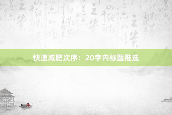 快速减肥次序:20字内标题推选