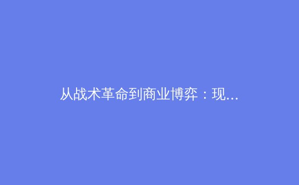 从战术革命到商业博弈：现代体育如何重塑全球文化版图